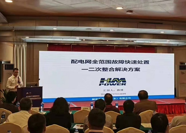 EPTC智能配電年會(huì)珠海召開(kāi)，赫茲曼配網(wǎng)自動(dòng)化技術(shù)設(shè)備獲專(zhuān)家關(guān)注