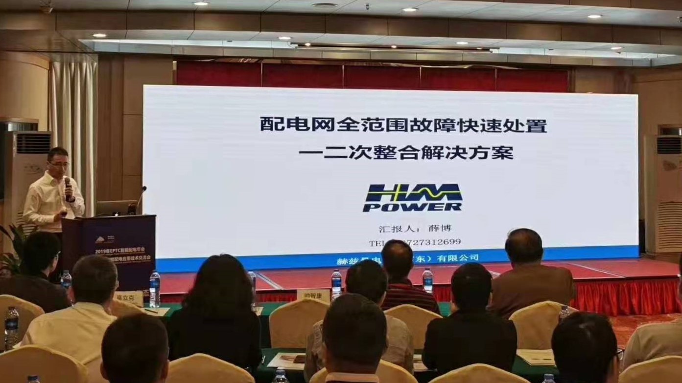 EPTC智能配電年會(huì)珠海召開(kāi)，赫茲曼配網(wǎng)自動(dòng)化技術(shù)設(shè)備獲專(zhuān)家關(guān)注
