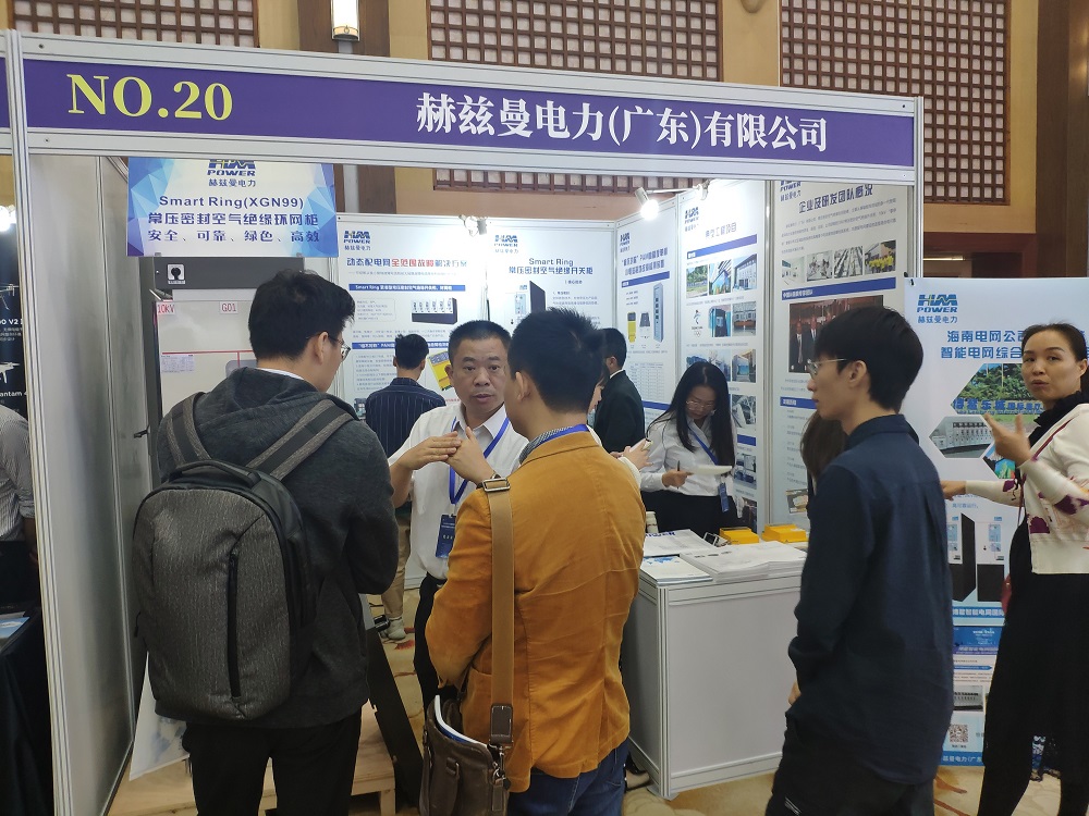 EPTC智能配電年會(huì)珠海召開(kāi)，赫茲曼配網(wǎng)自動(dòng)化技術(shù)設(shè)備獲專(zhuān)家關(guān)注
