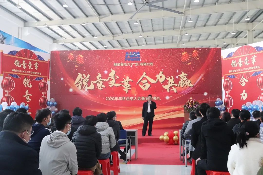 銳意變革，合力共贏&mdash;&mdash;赫茲曼2021年會(huì)慶典