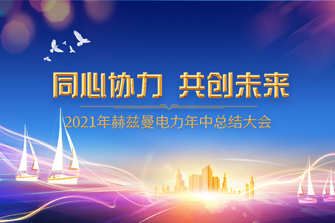 同心協(xié)力，共創(chuàng)未來|赫茲曼2021年年中總結(jié)大會