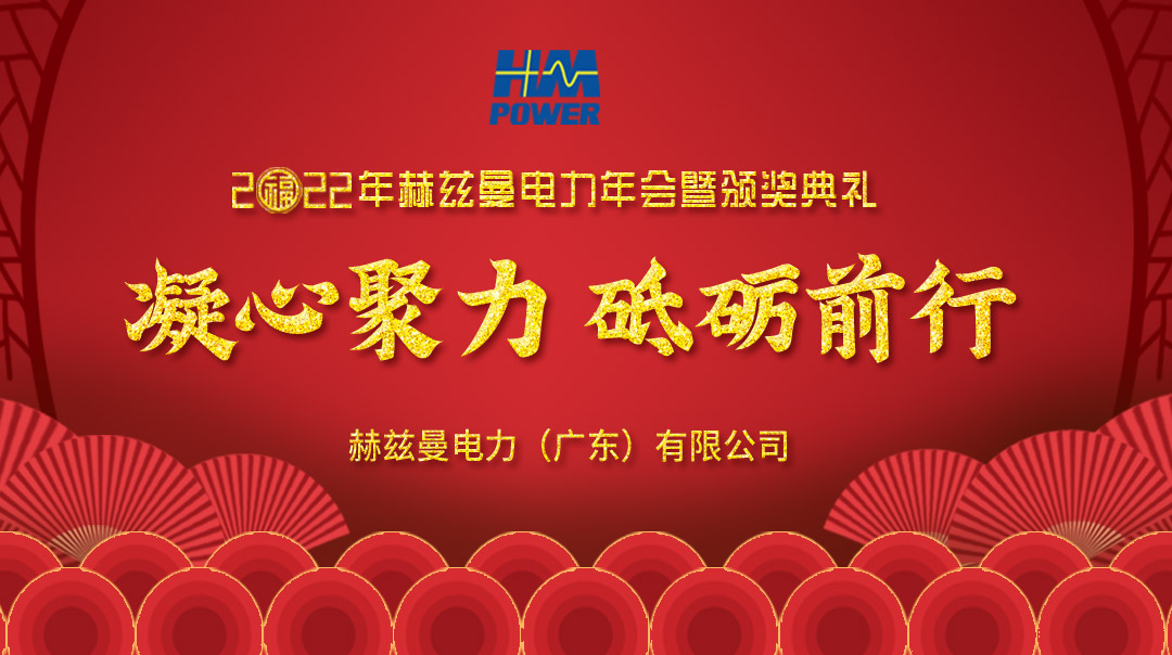 凝心聚力，砥礪前行--赫茲曼2022年會慶典