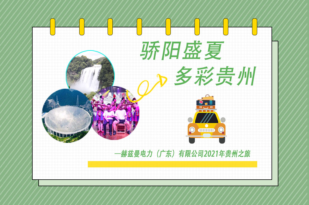 驕陽盛夏，多彩貴州